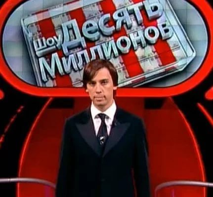 Десять миллионов. Десять миллионов телепередача. Десять миллионов телепередача кадры. 10 Миллионов игра Галкин. Десять миллионов телепередача английский.